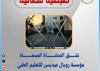 التعليم العالي: غلق كيانين وهميين بالإسكندرية