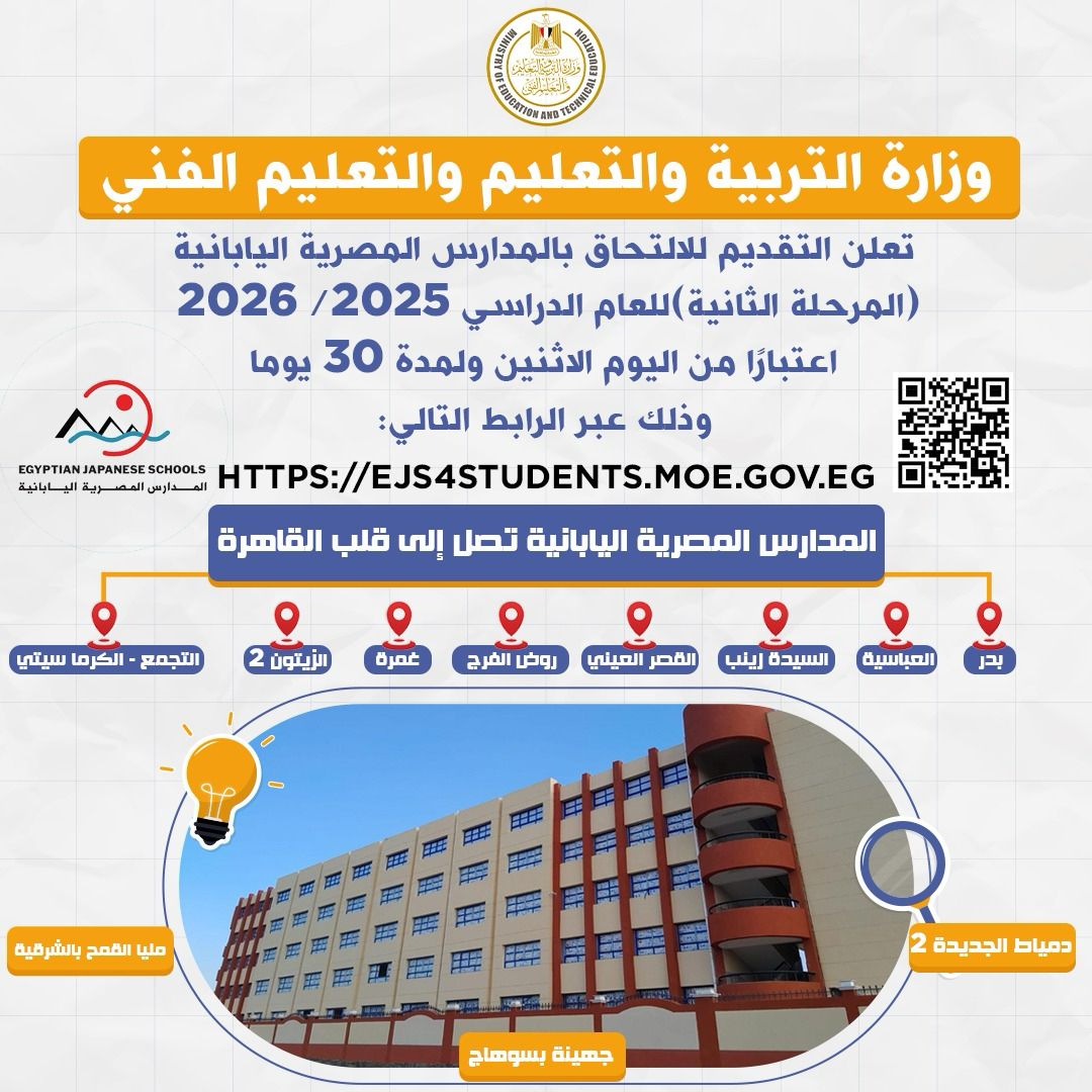 فتح باب التقديم لـ المدارس المصرية اليابانية المرحلة الثانية 2026 "الرابط والمواعيد"