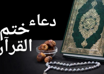 دعاء ختم القرآن الكريم كاملا مكتوبا.. كما جاء في السنة النبوية
