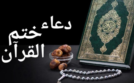 دعاء ختم القرآن الكريم كاملا مكتوبا.. كما جاء في السنة النبوية
