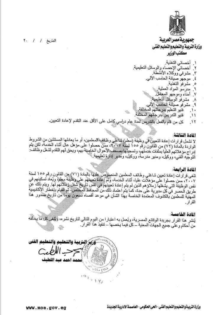 إجراءات وشروط إعادة تعيين العاملين بالمدارس الحاصلين على مؤهال عال بالخدمة 