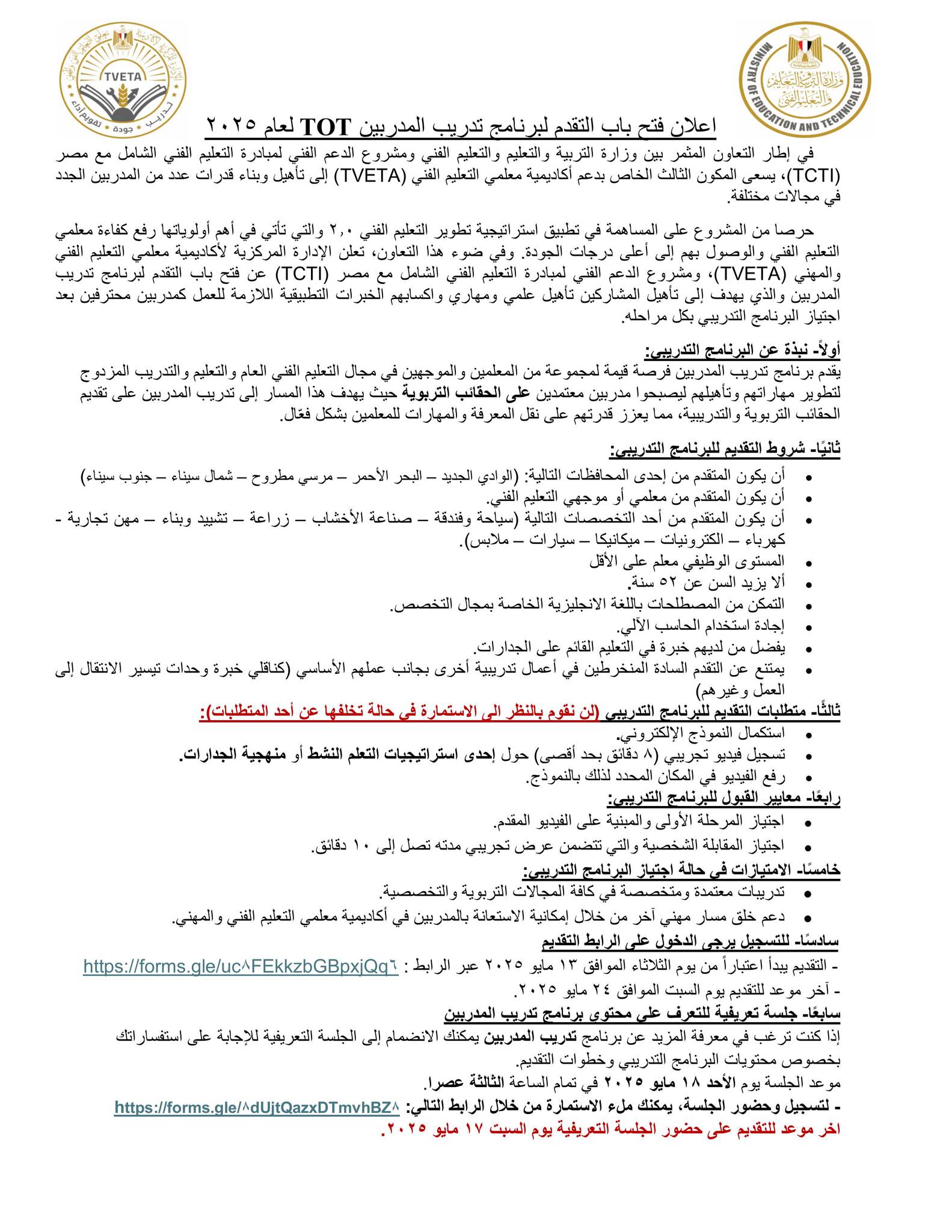 فتح باب التقدم لبرنامج تدريب المدربين TOT بالمرحلة الثانية.. الشروط والمواعيد