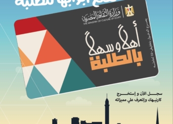 إطلاق مشروع "أهلًا وسهلًا بالطلبة" لإتاحة دخول المسارح والمتاحف بتخفيض 50%