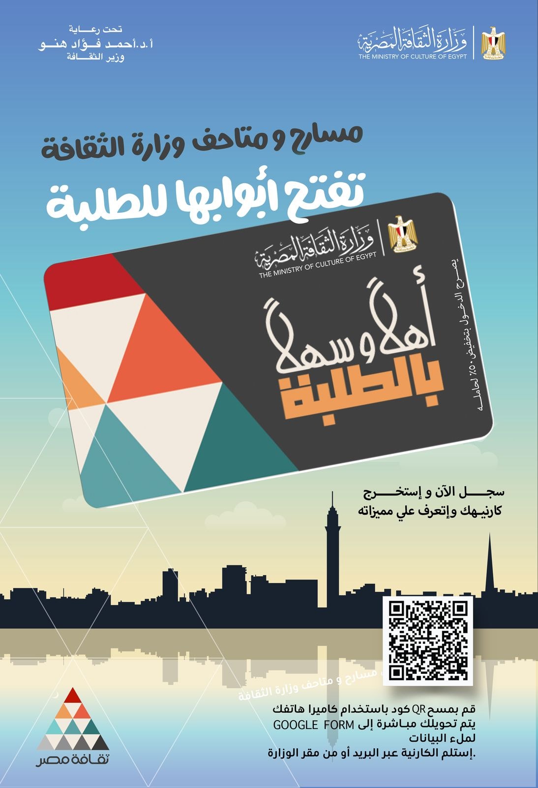 إطلاق مشروع "أهلًا وسهلًا بالطلبة" لإتاحة دخول المسارح والمتاحف بتخفيض 50%