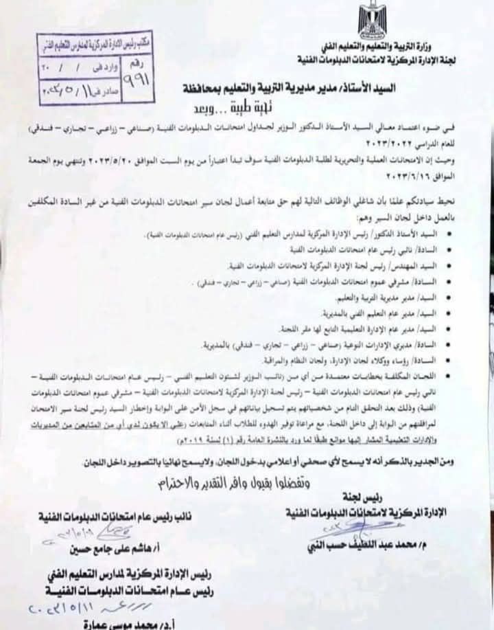 الفئات المسموح لها بمتابعة أعمال لجان سير امتحانات الدبلومات الفنية