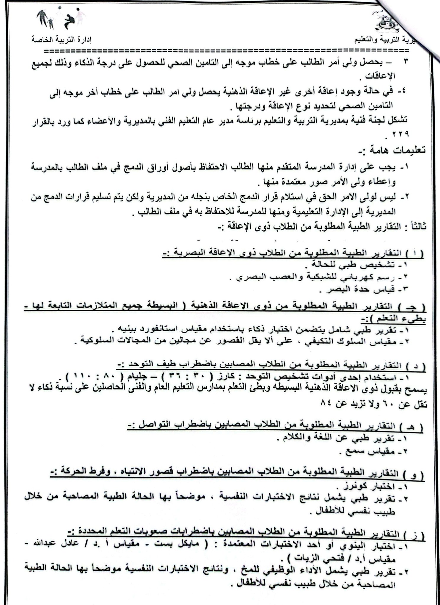  شروط وقواعد قبول طلاب الدمج بمدارس التعليم العام والفني