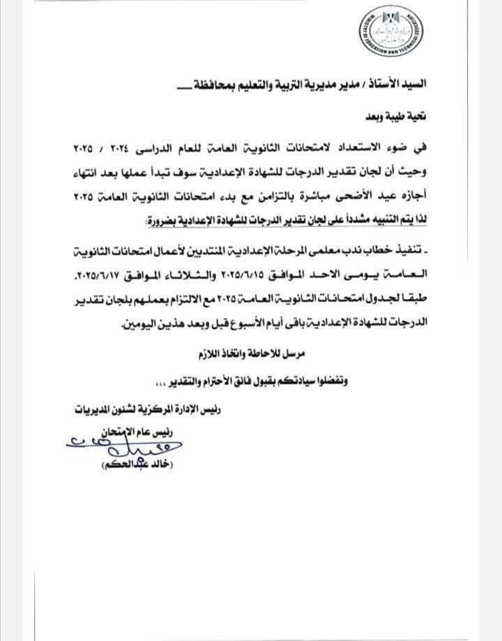 تنبيه مهم بشأن ندب معلمي الإعدادية لأعمال امتحانات الثانوية العامة 2025