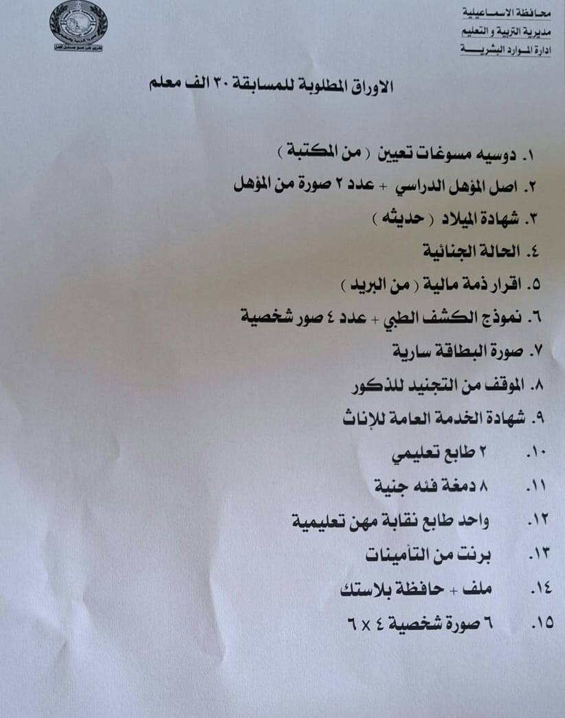 الأوراق المطلوبة لـ تعيين المقبولين بمسابقة 30 ألف معلم مساعد المرحلة الثالثة