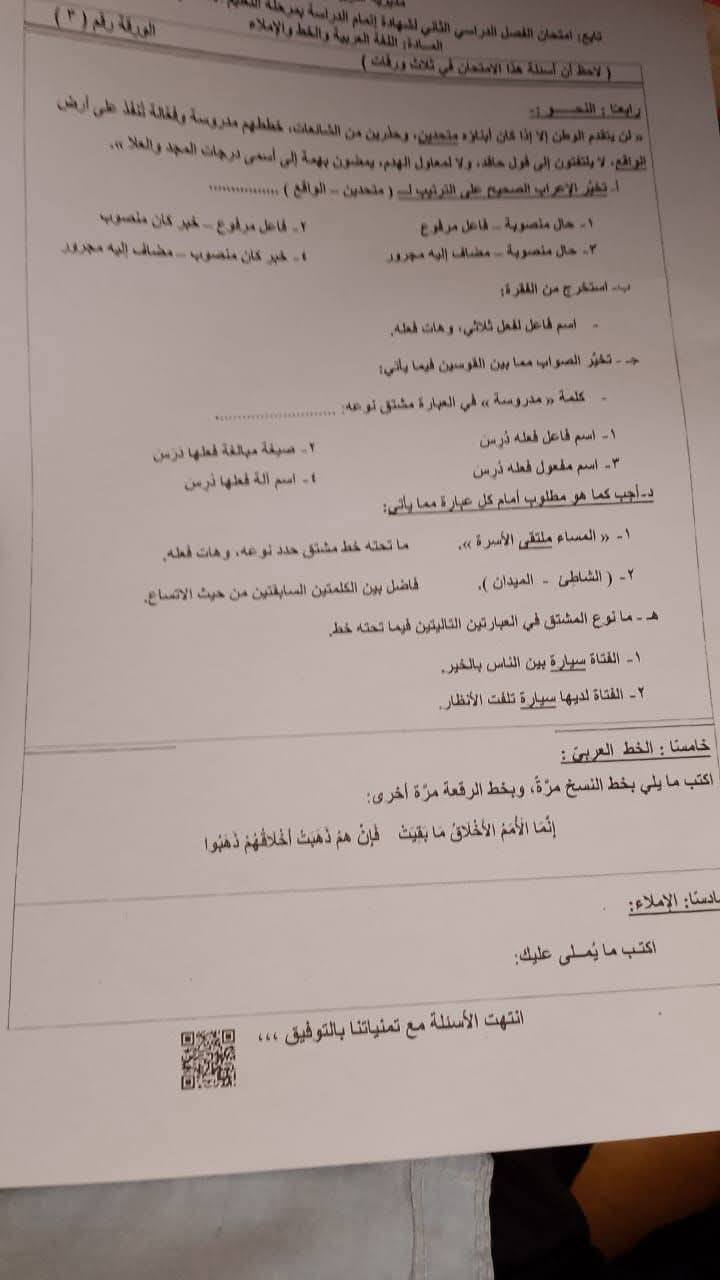 جمع مرسى ومفرد العلا.. أسئلة حيرت طلاب الإعدادية بامتحان اللغة العربية