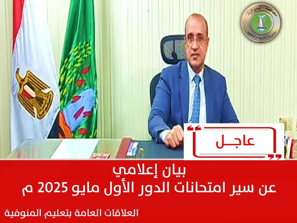التحقيق مع 10 طلاب ورئيس لجنة بالعناية المركزة.. تفاصيل امتحانات الإعدادية بالمنوفية