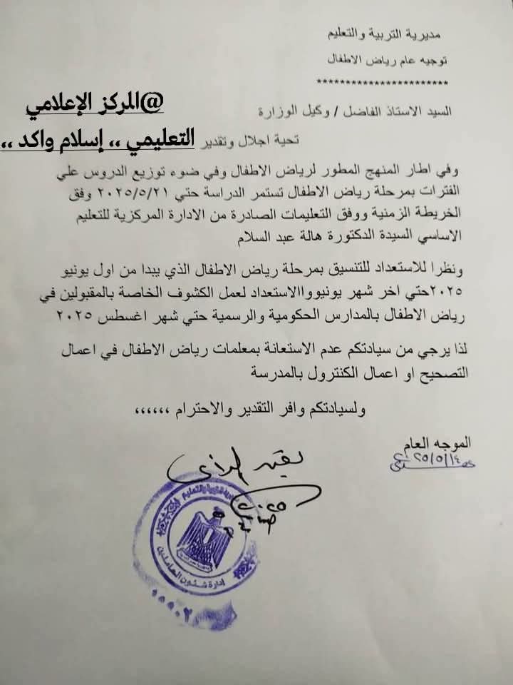 «التعليم» تحظر الاستعانة بمعلمات رياض الأطفال بأعمال التصحيح أو الكنترول