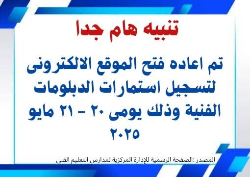 إعادة فتح الموقع الإلكتروني لتسجيل استمارات الدبلومات الفنية 2025