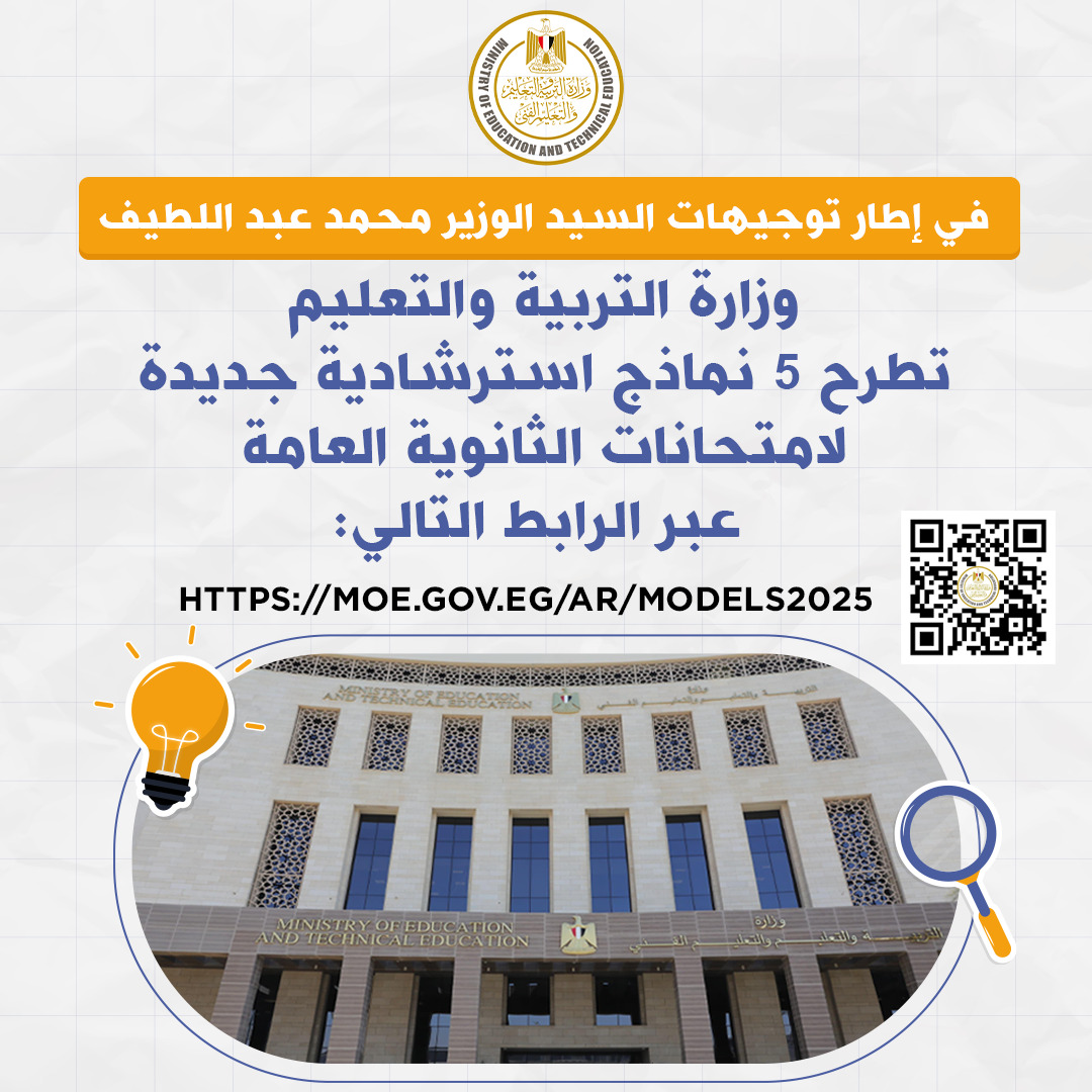 «التعليم» تطرح اليوم ٥ نماذج استرشادية جديدة لامتحانات الثانوية العامة