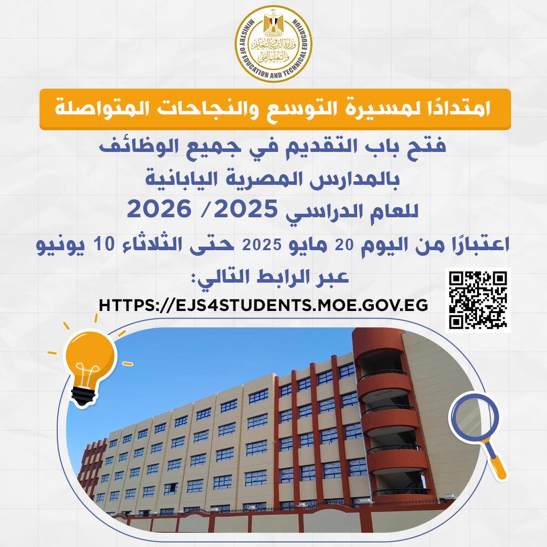 فتح باب التقديم للالتحاق بوظائف بالمدارس المصرية اليابانية.. حوافز متميزة