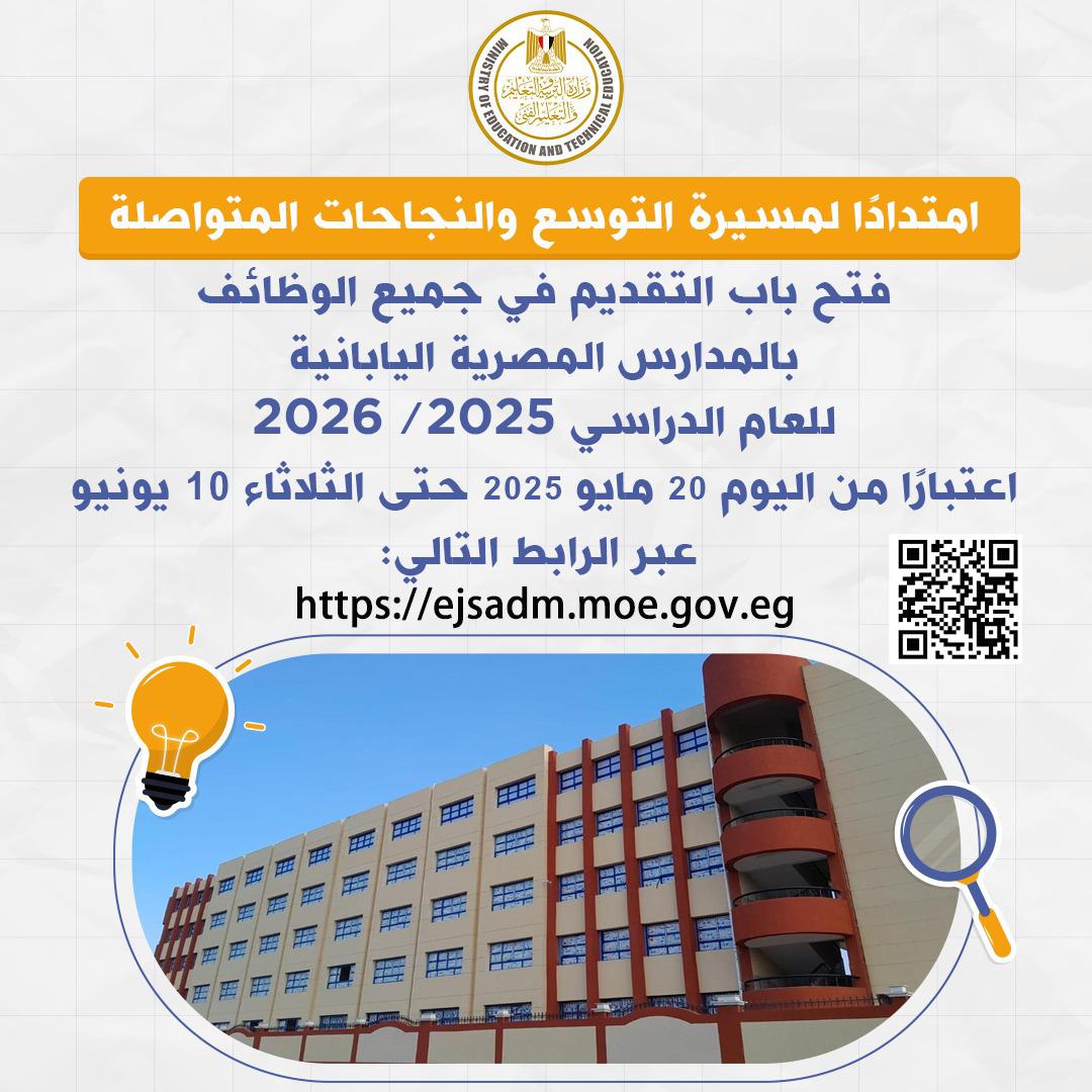 اشتغل وسافر لليابان.. رابط التقدم للالتحاق بفريق عمل المدارس المصرية اليابانية 