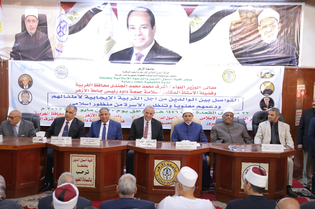 رئيس جامعة الأزهر ومحافظ الغربية يفتتحان ندوة المركز الدولي الإسلامي للدراسات والبحوث السكانية