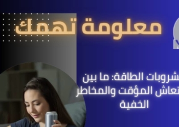 بين الانتعاش المؤقت والمخاطر الخفية.. القومي للبحوث يحذر الشباب من مشروبات الطاقة
