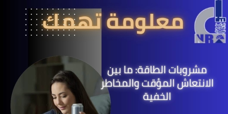 بين الانتعاش المؤقت والمخاطر الخفية.. القومي للبحوث يحذر الشباب من مشروبات الطاقة