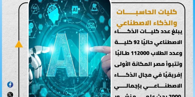 نمو غير مسبوق في كليات الذكاء الاصطناعي وارتفاع أعداد الطلاب إلى 112 ألفًا