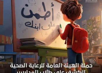 هيئة الرعاية الصحية تطلق حملة «اطمن على ابنك» للفحص الطبي لطلاب المدارس