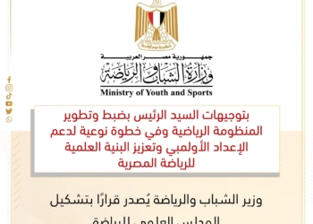 بتوجيهات رئاسية.. وزير الشباب والرياضة يُعلن تشكيل المجلس العلمي للرياضة لدعم الإعداد الأولمبي وتطوير الأداء الوطني