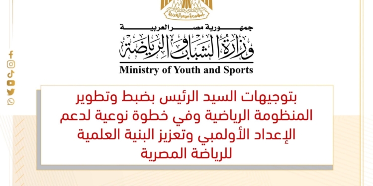 بتوجيهات رئاسية.. وزير الشباب والرياضة يُعلن تشكيل المجلس العلمي للرياضة لدعم الإعداد الأولمبي وتطوير الأداء الوطني
