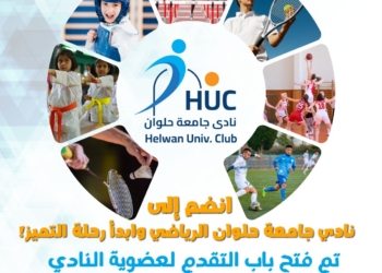نادي جامعة حلوان يفتح باب العضوية رسميًا ويطلق تجربة رياضية واجتماعية متكاملة