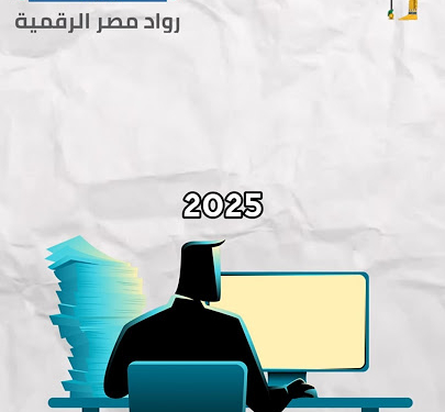 مبادرة “رواد مصر الرقمية 2025”: جسر الشباب نحو المستقبل الرقمي