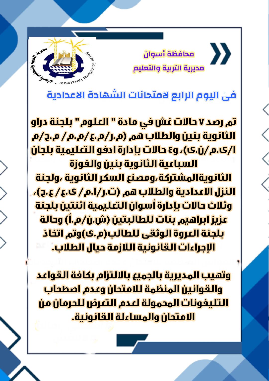 رصد 7 حالات غش واستبعاد رئيس لجنة بامتحانات الشهادة الإعدادية بأسوان