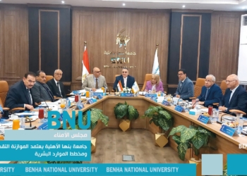 مجلس أمناء جامعة بنها الأهلية يعتمد الموازنة التقديرية ومخطط الموارد البشرية