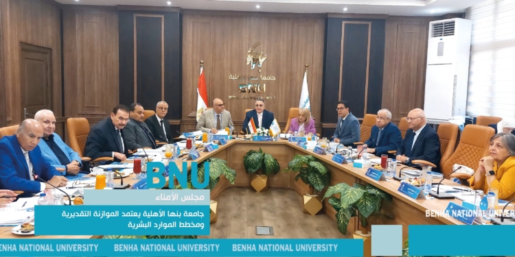 مجلس أمناء جامعة بنها الأهلية يعتمد الموازنة التقديرية ومخطط الموارد البشرية