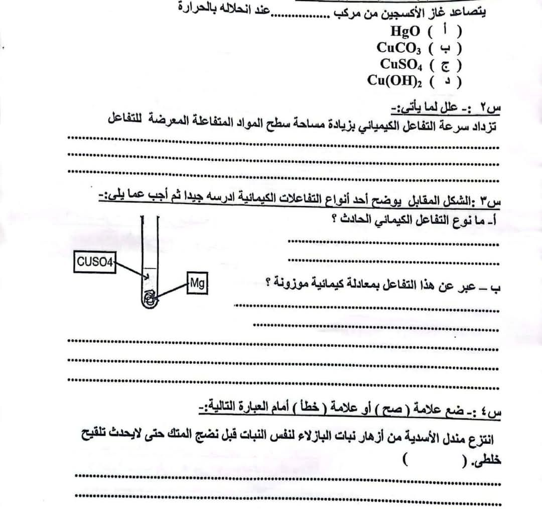 حقيقة تسريب امتحان العلوم لـ الشهادة الإعدادية الترم الثاني 2025 بالبحيرة