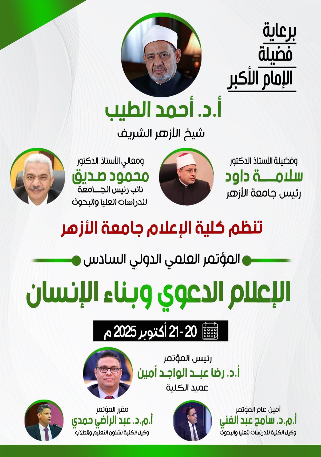 "الإعلام الدعوي وبناء الإنسان" عنوان المؤتمر الدولي السادس لكلية الإعلام بنين جامعة الأزهر بالقاهرة
