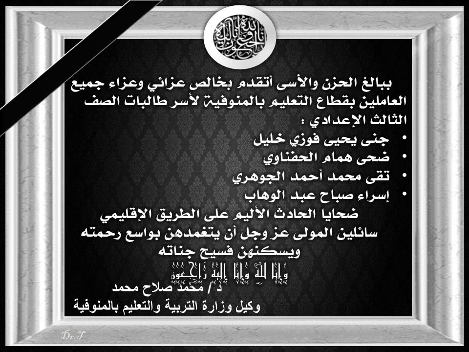"التعليم" تعزي أسر 4 طالبات بالشهادة الإعدادية بحادث الطريق الإقليمي