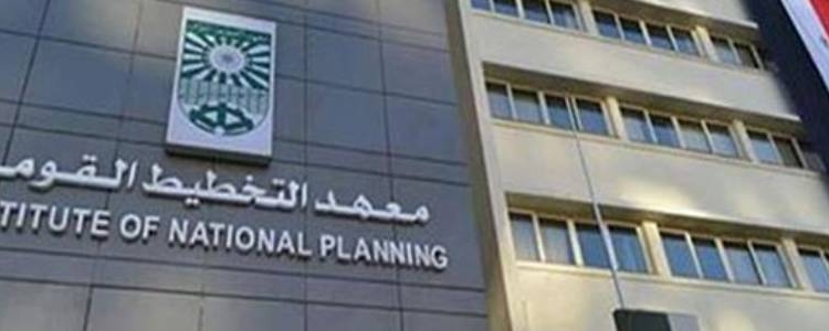 غدا... انطلاق فعاليات المؤتمر الدولي السنوي لمعهد التخطيط القومي " الابتكار والتنمية المستدامة "بالتعاون مع جامعة كولومبيا