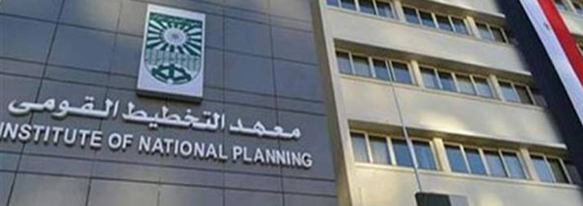 غدا... انطلاق فعاليات المؤتمر الدولي السنوي لمعهد التخطيط القومي " الابتكار والتنمية المستدامة "بالتعاون مع جامعة كولومبيا