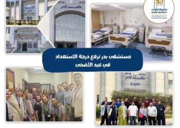 مستشفى بدر الجامعي ترفع درجة الاستعداد القصوى بالتزامن مع عيد الأضحى