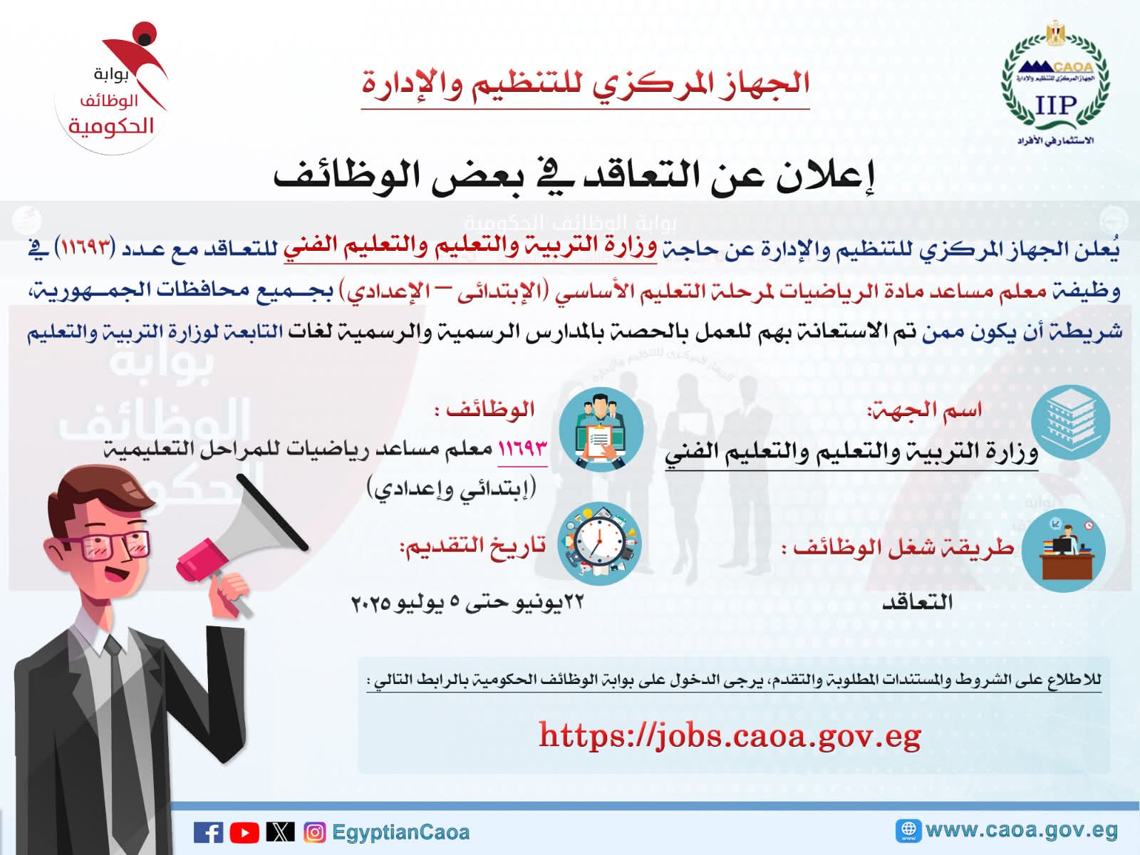 مسابقة لشغل 11693وظيفة معلم مساعد مادة "الرياضيات" من مدرسي الحصة 