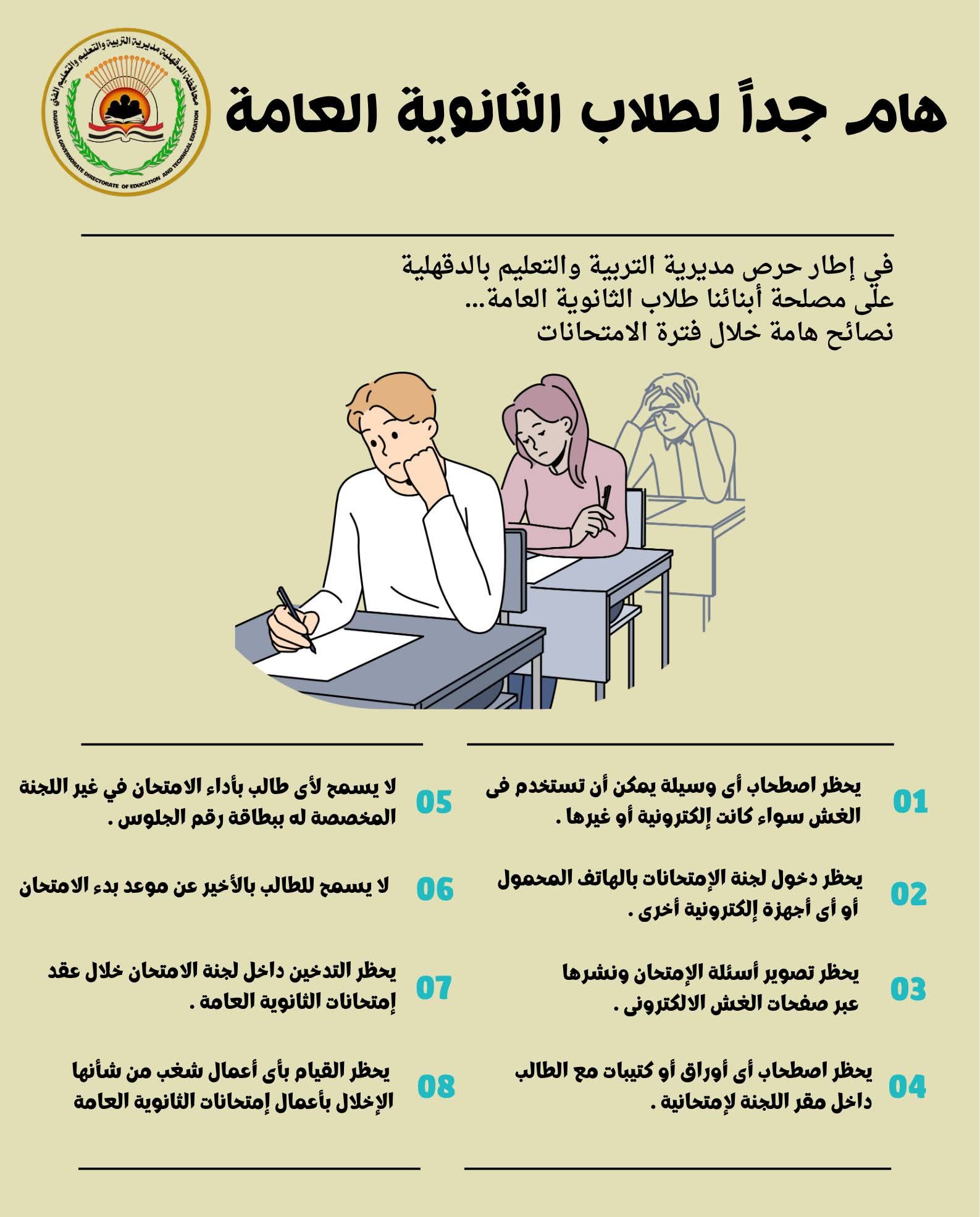 نصائح لطلاب الثانوية العامة 2025 خلال فترة الامتحانات