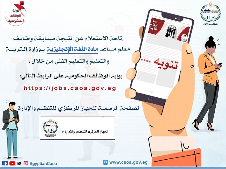 رابط الاستعلام عن نتيجة مسابقة 20 ألف معلم مساعد مادة اللغة الإنجليزية 