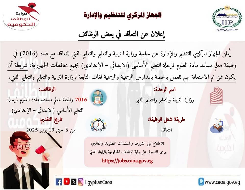 موعد ورابط التقدم لـ7016 وظيفة معلم مساعد مادة العلوم للعاملين بالحصة