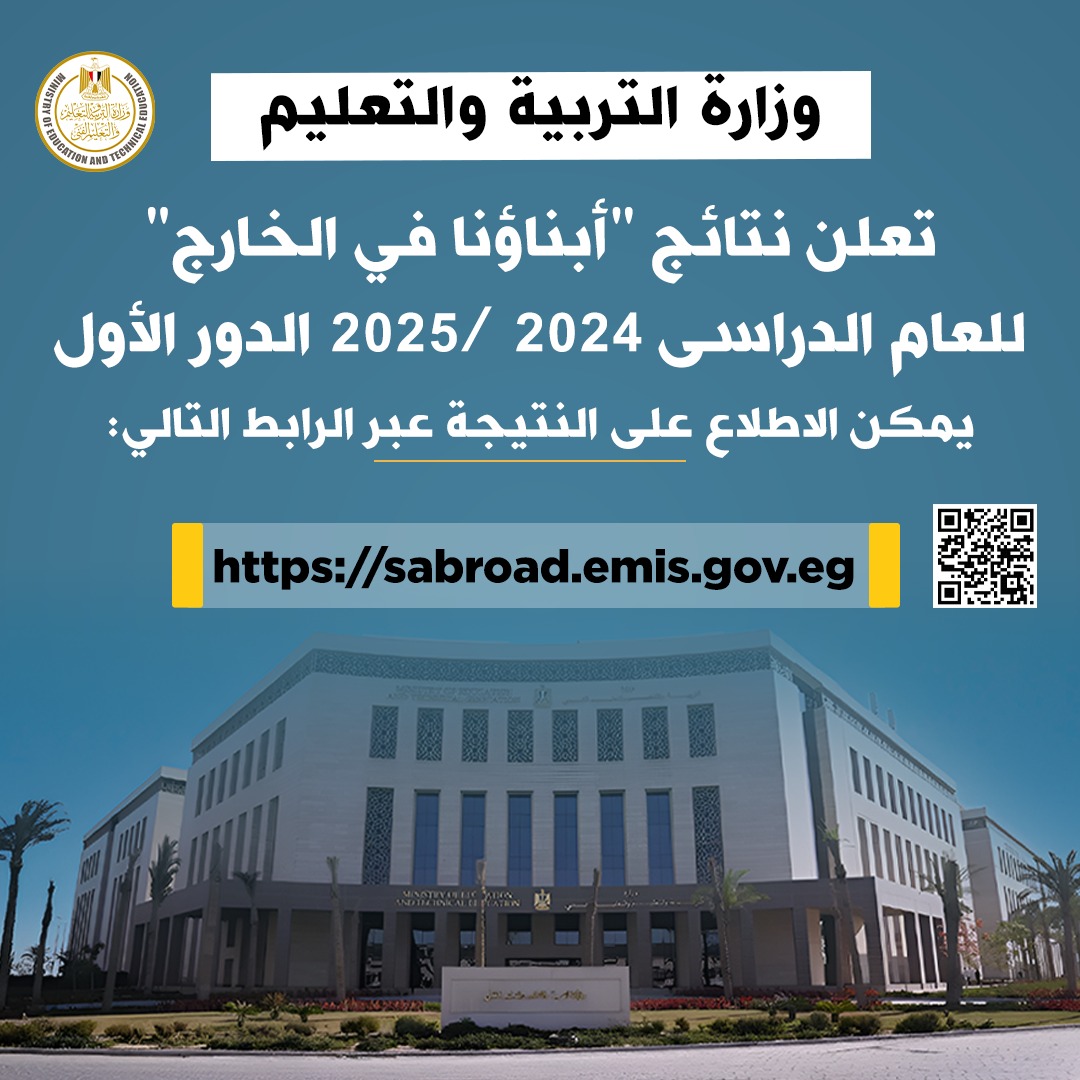 «التعليم» تعلن نتائج "أبناؤنا في الخارج" الدور الأول2025.. رابط الاستعلام
