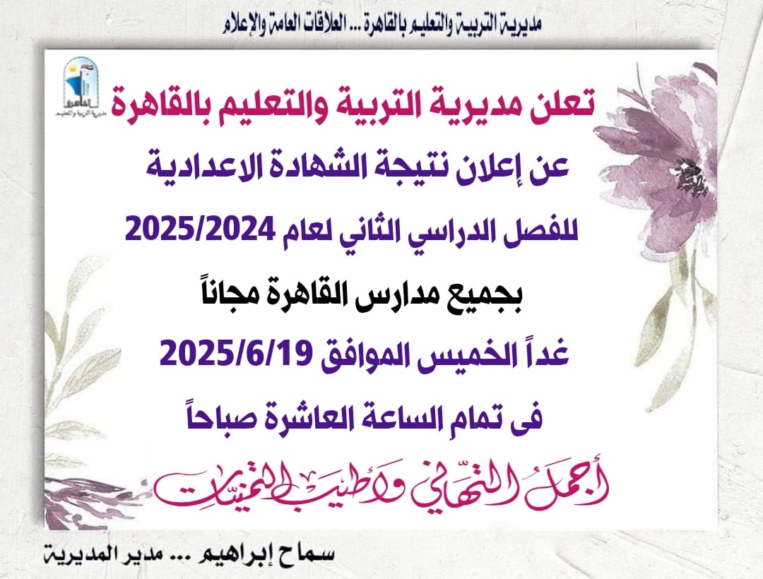 غدا.. إعلان نتيجة الشهادة الإعدادية 2025 مجانا بمدارس القاهرة