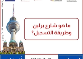“شارع برلين” في القاهرة: فرص حقيقية للشباب المصري للعمل في ألمانيا