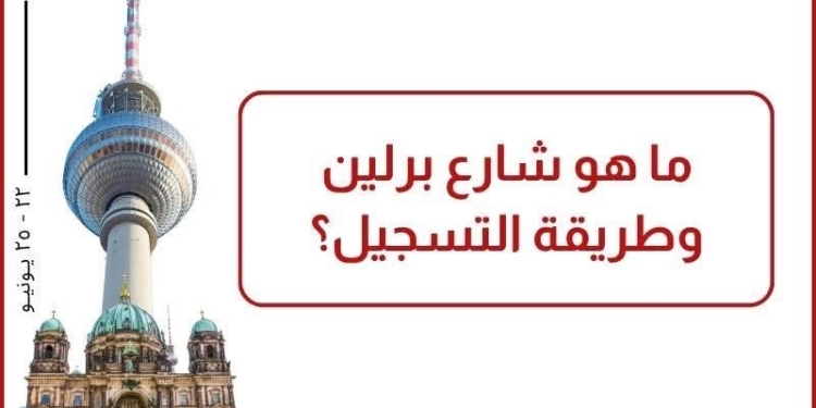 “شارع برلين” في القاهرة: فرص حقيقية للشباب المصري للعمل في ألمانيا