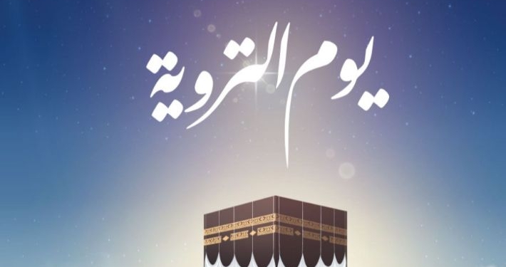 ما هي الأعمال المستحبة لغير الحاج في يوم التروية؟