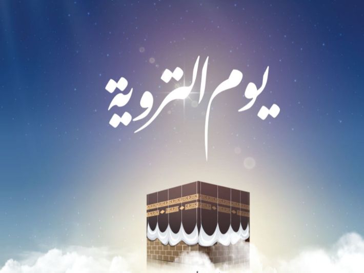ما هي الأعمال المستحبة لغير الحاج في يوم التروية؟