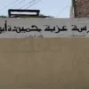 مدرسة عزبة حميدة نجحت طالبة ورسب التعليم