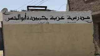 مدرسة عزبة حميدة نجحت طالبة ورسب التعليم