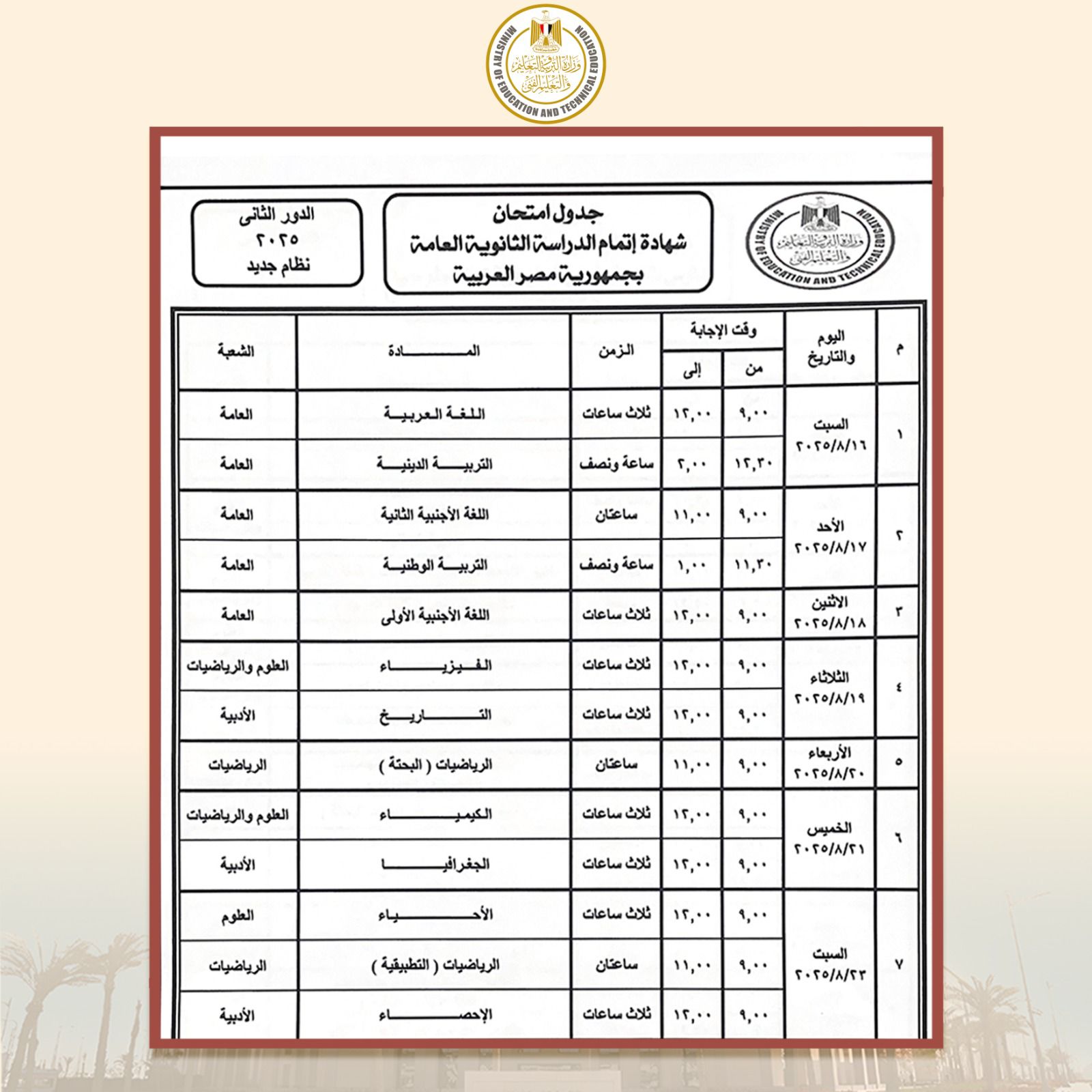 "عبداللطيف" يعتمد جدول امتحانات الثانوية العامة 2025 الدور الثاني